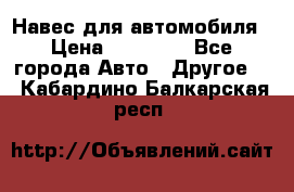 Навес для автомобиля › Цена ­ 32 850 - Все города Авто » Другое   . Кабардино-Балкарская респ.